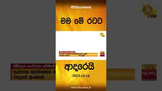 මම මේ රටට ආදරෙයි -  Hiru News