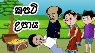 කපටි උපාය /kapti upaya / lama kathandara sinhala/කතන්දර/suranagana katha/kathandara