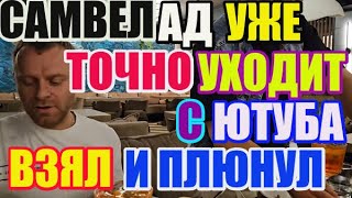 Saveliy Ad окончательно ушёл с youtube. Взял и плюнул /adamyan Самвел Адамян