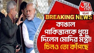 Breaking: কাঙাল পাকিস্তানকে ধুয়ে দিলেন মোদির মন্ত্রী! চিনও তো কাঁপছে | S Jayshankar | India Pakistan