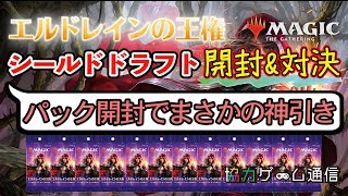 【MTG】エルドレインの王権のシールド・ドラフト対決！パック開封で奇跡の神引き！？ 【マジックザギャザリング】