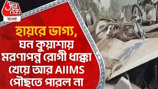 হায়রে ভাগ্য,ঘন কুয়াশায় মরণাপন্ন রোগী ধাক্কা খেয়ে আর AIIMS পৌছতে পারল না|West Medinipur|Ambulance AC