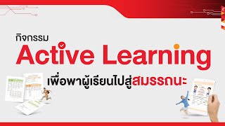 กิจกรรมจัดการเรียนรู้เชิงรุก Active Learning เพื่อพัฒนาสมรรถนะผู้เรียน