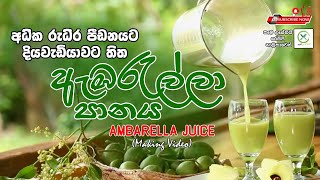 Ambarella Juice | රස ගුණ පිරි ඇඹරැල්ලා බීම එකක් හදමු | Food Recipes_කෑම වට්ටෝරු