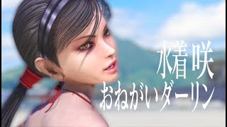 砂埃エフェクト配布│水着咲ちゃんが可愛く「おねがいダーリン」│MMDお姉チャンバラPBR