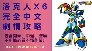 【Root】洛克人X6 - 全中文過場劇情翻譯 & 攻略流程【Rockman X6 / Megaman X6 / ロックマンX6】【PS】