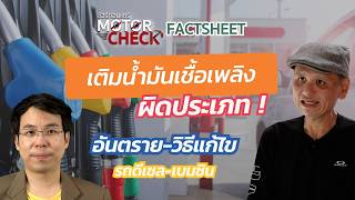 ชัวร์ก่อนแชร์ Motor Check FACTSHEET : เติมน้ำมันเชื้อเพลิงผิด วิธีปฏิบัติ-แก้ไข