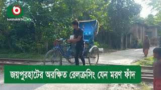 জয়পুরহাটের অরক্ষিত রেলক্রসিং যেন মরণ ফাঁদ