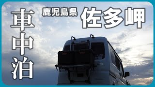 旅情 軽キャンパーで九州最南端 佐多岬へ【佐多岬公園車中泊】#軽キャン #一人旅 #鹿児島