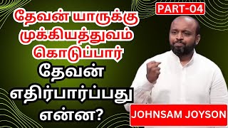 தேவன் யாருக்கு முக்கியத்துவம் கொடுப்பார்! JOHNSAM JOYSON PART-04 GOOD TAMIL