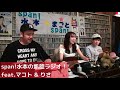 span 水本の凱旋ラジオ feat.マコト season 2 81