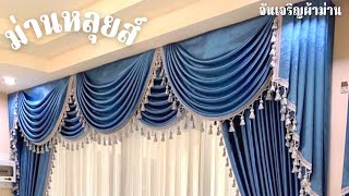 รีวิวติดตั้งผ้าม่าน EP06 ( Curtains and Blinds) | ม่านหลุยส์ ห้องนอน