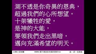 測不透是你奇異的恩典 伍偉基結他音樂