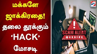 மக்களே ஜாக்கிரதை! தலை தூக்கும் 'HACK' மோசடி | sathiyamtv