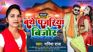 बथे पजरिया बेजोड़ | Bathe Pajariya Bijor - Garima Raj | Pahila Mahina Sasu #New Song 2023