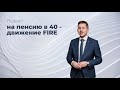 На пенсию в 40 движение fire Подкаст