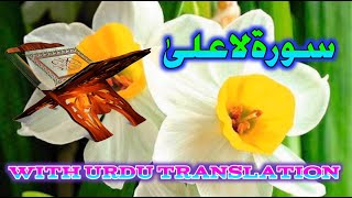 Deen phelao#beautiful #quranurdutranslation#surah Aala #suraht ul Aala with Urdu translation