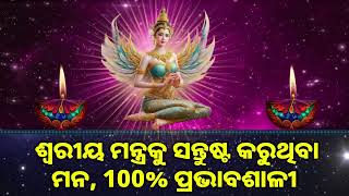 ଶ୍ୱରୀୟ ମନ୍ତ୍ରକୁ ସନ୍ତୁଷ୍ଟ କରୁଥିବା ମନ, 100% ପ୍ରଭାବଶାଳୀ