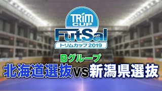 トリムカップ2019　グループB　北海道選抜 vs. 新潟県選抜（2019.03.16）