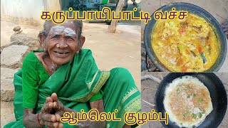 கருப்பாயி பாட்டி செஞ்ச ஆம்லெட் குழம்பு...வாங்க சாப்டலாம்யா.....😋😋😋