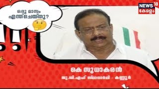 തെരഞ്ഞെടുപ്പ് കഴിഞ്ഞ് ഒരു മാസം എന്ത് ചെയ്‌തു? | K Sudhakaran പറയുന്നത് കേൾക്കൂ| Lok Sabha Election