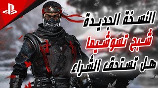 مراجعة نسخة Director's Cut من لعبة شبح تسوشيما