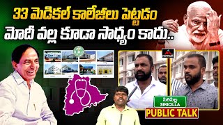 33 మెడికల్ పెట్టడం కేసీఆర్ కే సాధ్యం | Telangana New Medical Colleges | Sircilla | CM KCR | MirrorTV