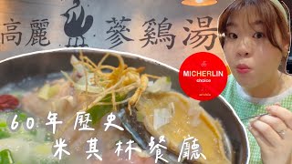 [韓國美食 Micherlin] 韓國60年歷史的蔘雞湯餐廳、連續6年的米其林認證！ 韓國必吃的美食餐廳 高麗蔘雞湯 l Cher is chercher