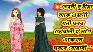 💥জাঁ-জোঁৱলী🥲এটি মৰ্মান্তিক কাহিনী🥰 Assamese cartoon video/cartoon story/Flim