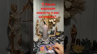 ‼️Какая хорошая новость у вас на пороге?