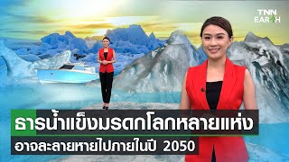 ธารน้ำแข็งมรดกโลกหลายแห่งอาจละลายหายไปภายในปี 2050 | TNN EARTH | 15-12-22