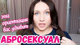 АБРОСЕКСУАЛ - ориентация, которая вас удивит. Гетеро, гомо, би, лесби в одном. Странные знакомства