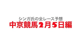 2月5日中京競馬【全レース予想】きさらぎ賞2023