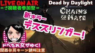 関西女子生デドバ【Dead by Daylight】ドへたれ女がゆく！新キラー✥デススリンガーに挑む(੭ु´▼Д▼`)੭ु⁾⁾ご視聴者参加型♬デドバイ✧ホラーゲーム