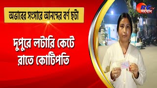 Lottery Win | দুপুরে লটারি কেটে রাতে কোটিপতি | অভাবের সংসারে আনন্দের বর্ণ ছটা