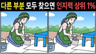 【틀린그림찾기】건강한 두뇌 유지하기! 차이점 3개를 찾아보세요! 치매예방 관찰력 향상 퀴즈【다른그림찾기】📌124화