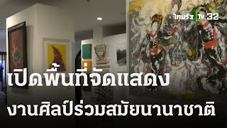 เปิดพื้นที่จัดแสดงงานศิลป์ร่วมสมัยนานาชาติ | 28 ธ.ค. 66 | Express NEWS