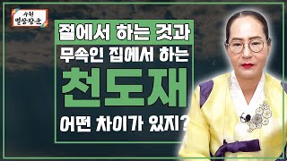 절에서 하는 천도재와 무속인 집에서 하는 천도재는 다르다? 【Feat.용한무당 수원 별상장군】