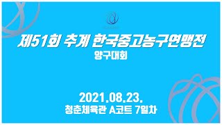 제51회 추계 전국 남녀 고교 농구 연맹전 양구대회 7일차_청춘체육관 A코트