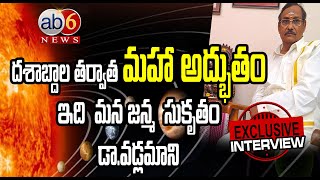 PLANETS 6 || SPL DAY | EXCLUSIVE Interview |  Dr Vadlamani  | దశాబ్దాల తర్వాత మహా అద్భుతం | ab6 news