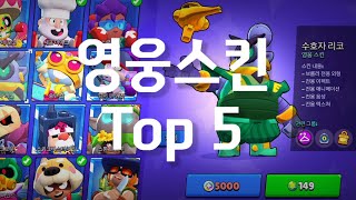 149보석 스킨 이것만 사세요! 영웅 스킨 Top 5 정리 (2023년 9월 기준)[브롤정리 #3]