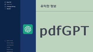 pdfGPT : PDF 문서로 공부하는데 chatGPT의 도움을 주는 도우미