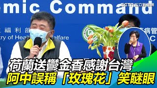 暖！荷蘭送鬱金香感謝台灣　阿中稱「玫瑰花」害羞笑瞇眼｜三立新聞網SETN.com