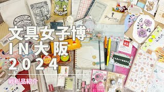 【文具女子博in大阪2024】戦利品紹介｜Stationery Haul｜文房具購入品