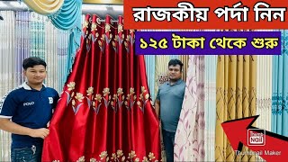 ১২৫ টাকায় চায়না তুর্কি ইরানি পর্দা কিনুন Porda Price In Bangladesh 2024 পর্দার ডিজাইন ও দাম