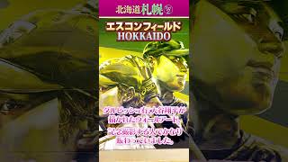 【北海道・札幌 Part,2】エスコンフィールドHOKKAIDO・京王プレリアホテル札幌 宿泊・じんぎすかん マルタケ｜Hokkaido Sapporo Tourism #shorts