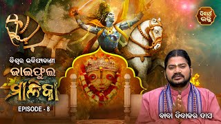 Jaiphula Malika - EP- 8 | ଜାଇଫୁଲ ମାଳିକା - ଅଧ୍ୟାୟ -୮ | Baba Dibakar Dash | Sidharth Bhakti