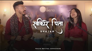 SWIKARE PITA (Latest Gospel Bhajan)|Youth Revival Ministries