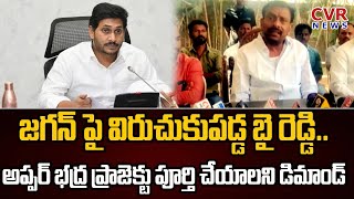 జగన్ పై విరుచుకుపడ్డ బై రెడ్డి..అప్పర్ భద్ర ప్రాజెక్టు పూర్తి చేయాలని డిమాండ్ | CVR News