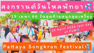 สงกรานต์วันไหลพัทยา 19 เมษา 66 วันสุดท้าย Pattaya Songkran Festival 19 April 2023 last day of Fun